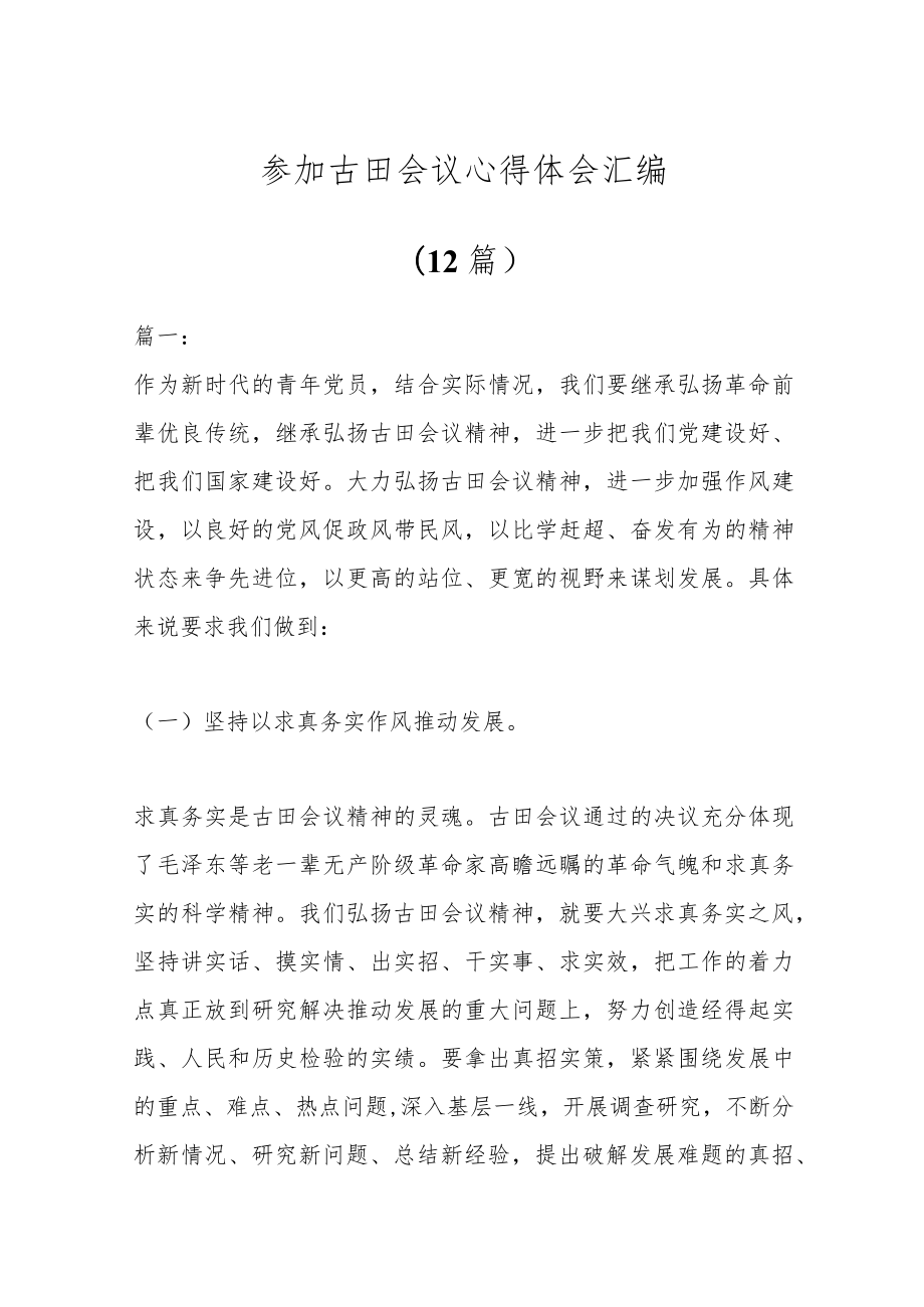 (12篇)参加古田会议心得体会汇编.docx_第1页