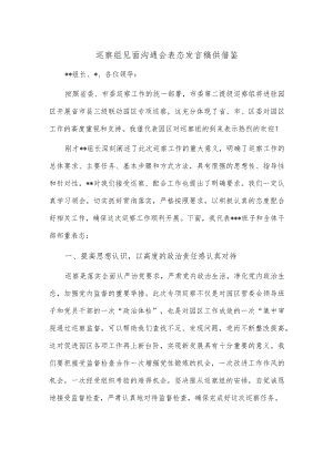 巡察组见面沟通会表态发言稿供借鉴.docx