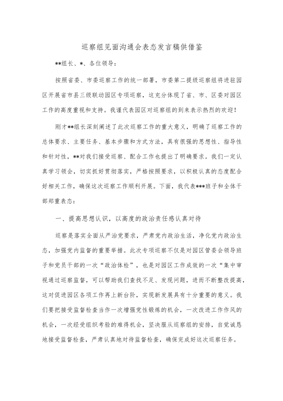 巡察组见面沟通会表态发言稿供借鉴.docx_第1页