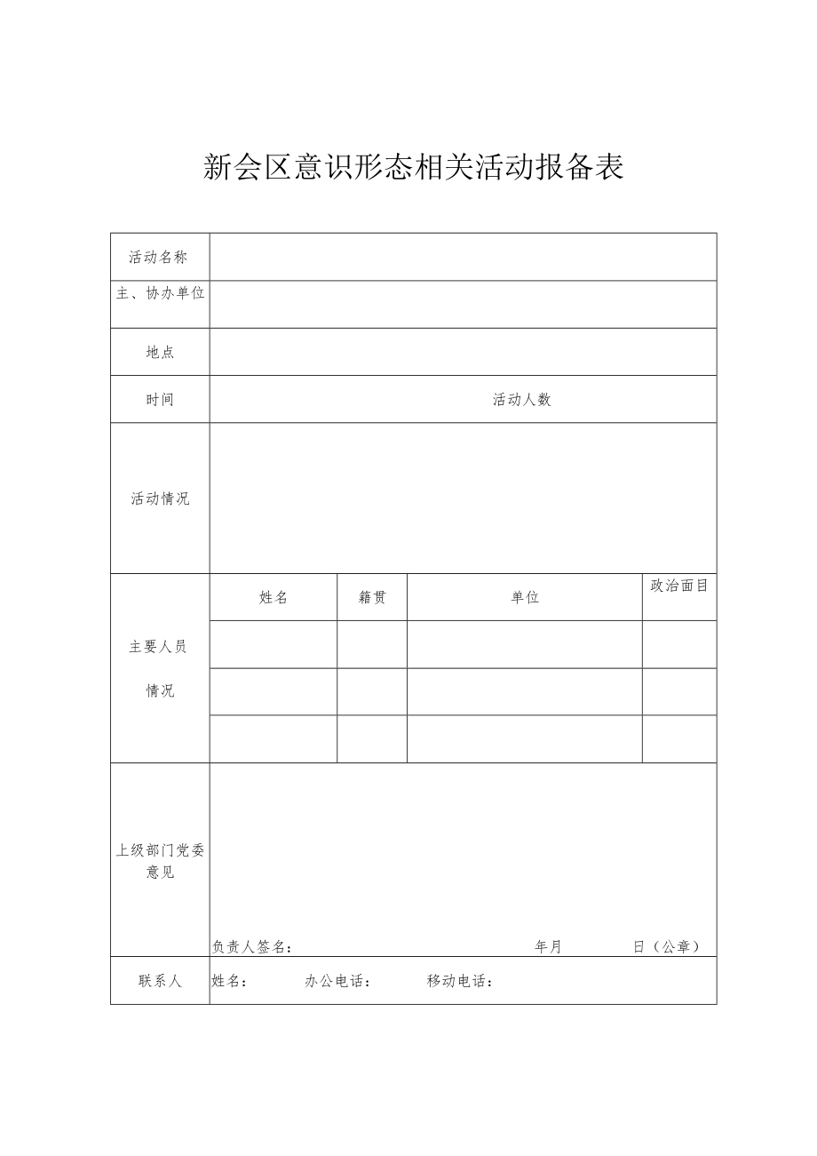 新会区意识形态相关活动报备表.docx_第1页