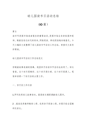 （10篇）幼儿园读书日活动总结.docx