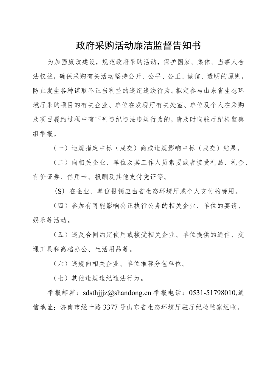 政府采购活动廉洁监督告知书.docx_第1页