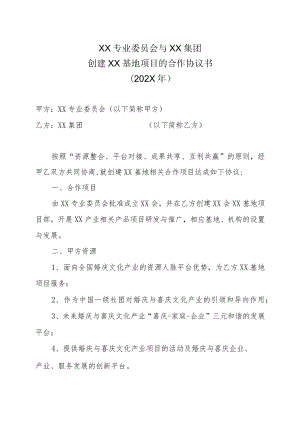 XX专业委员会与XX集团创建XX基地项目的合作协议书（202X年）.docx