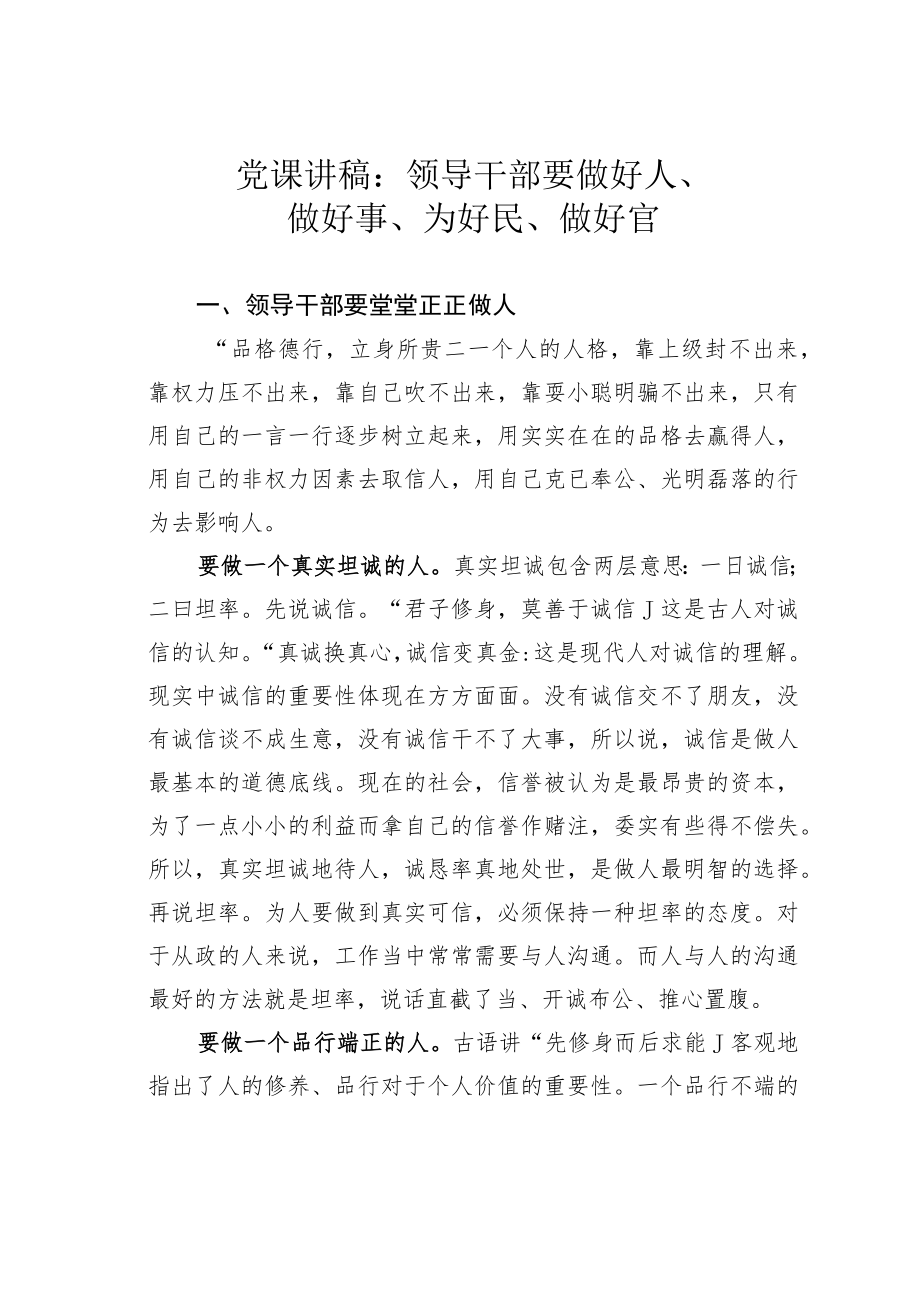 党课讲稿：领导干部要做好人、做好事、为好民、做好官.docx_第1页