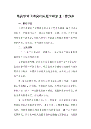 集资领域信访突出问题专项治理工作方案.docx