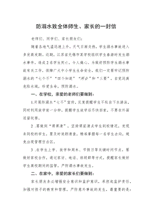 防溺水致全体师生、家长的一封信.docx