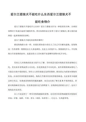 爱尔兰猎狼犬不能吃什么东西 爱尔兰猎狼犬不能吃食物介.docx