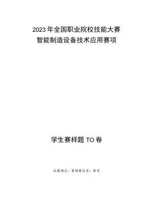 ZZ008 智能制造设备技术应用赛项赛题（学生赛）-2023年全国职业院校技能大赛拟设赛项赛题完整版（10套）.docx