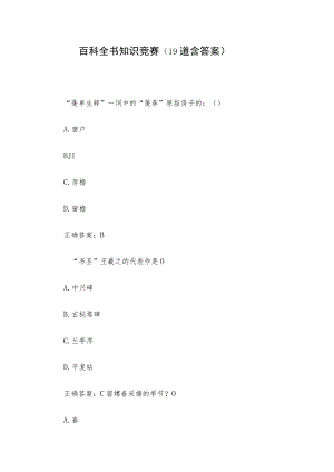 百科全书知识竞赛（19道含答案）.docx
