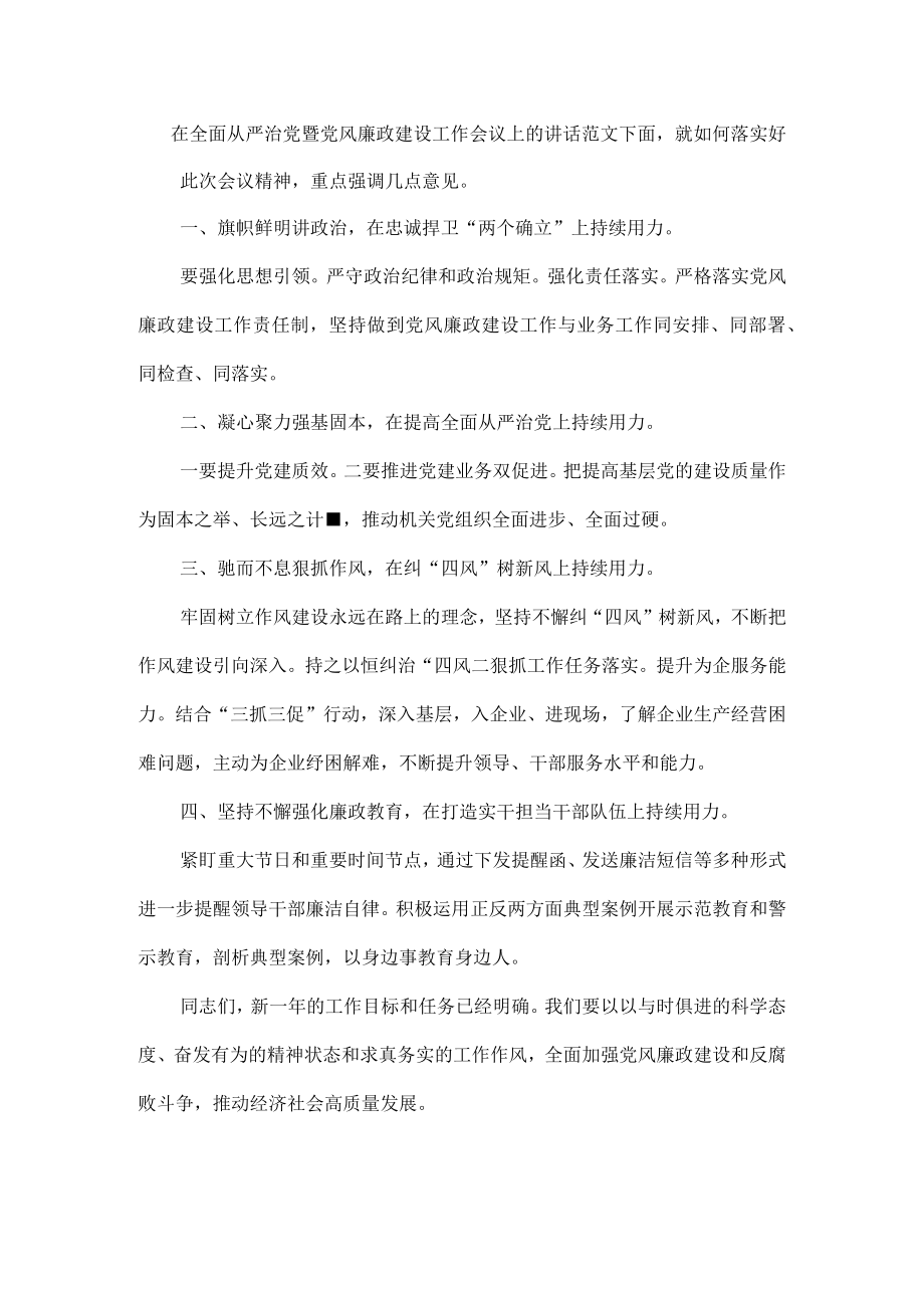 在全面从严治党暨党风廉政建设工作会议上的讲话范文.docx_第1页