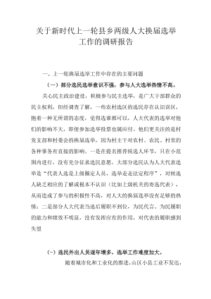 关于新时代上一轮县乡两级人大换届选举工作的调研报告.docx