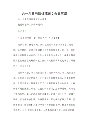 六一儿童节演讲稿范文合集五篇.docx