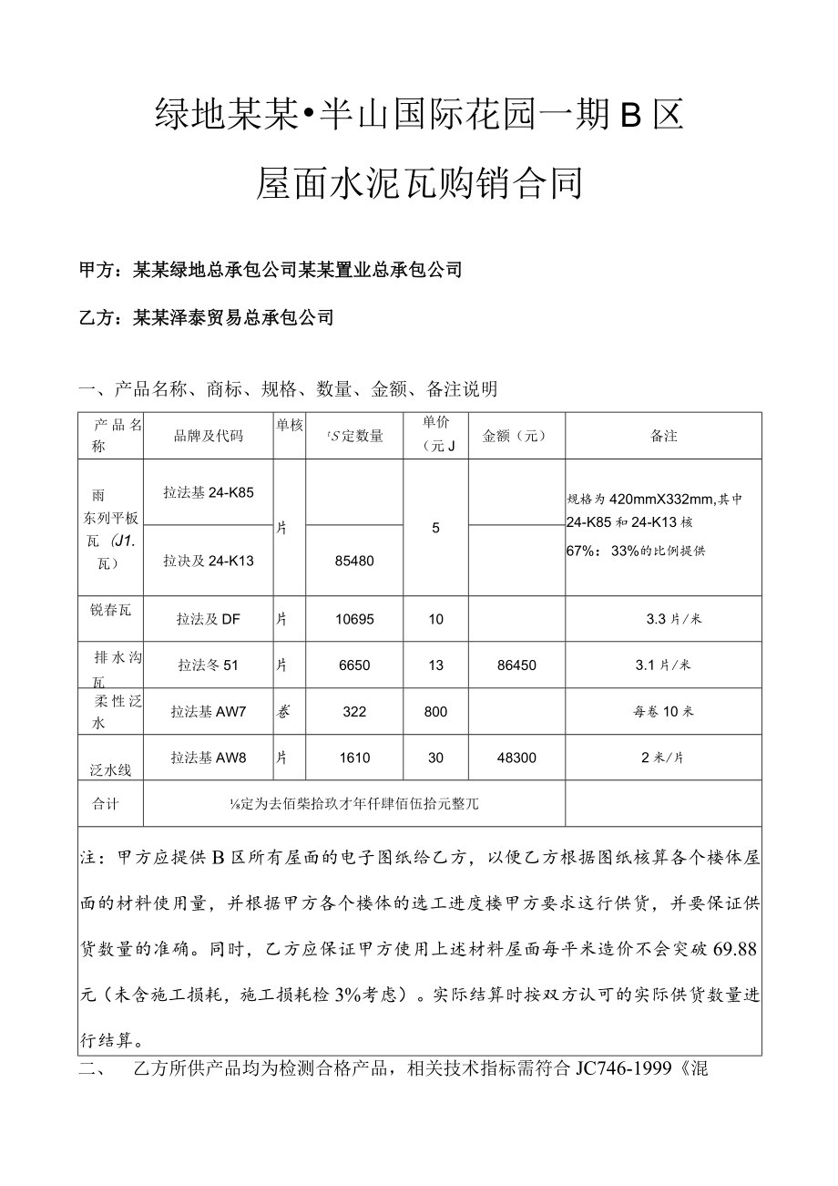 屋面水泥瓦购销合同标准模板.docx_第2页