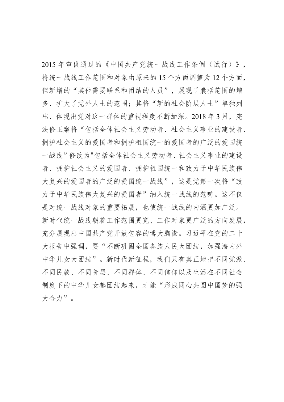 党课：党的统一战线理论的创新与发展.docx_第2页