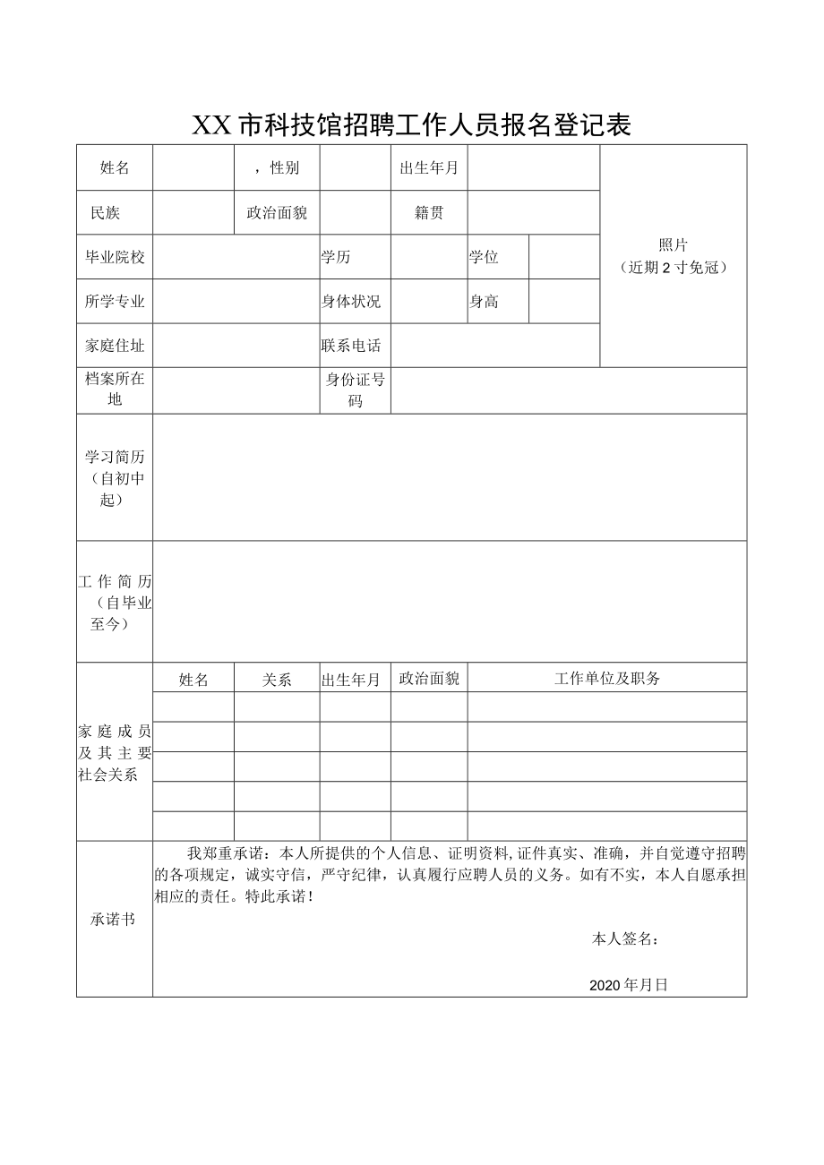 XX市科技馆招聘工作人员报名登记表.docx_第1页