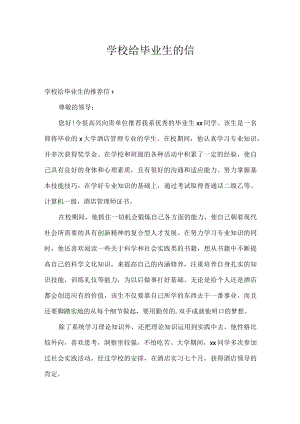 学校给毕业生的信.docx