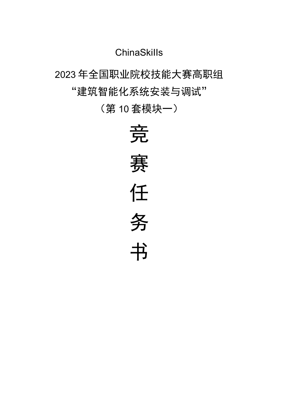 GZ010 建筑智能化系统安装与调试赛项赛题（学生）-2023年全国职业院校技能大赛拟设赛项赛题完整版（10套）.docx_第1页