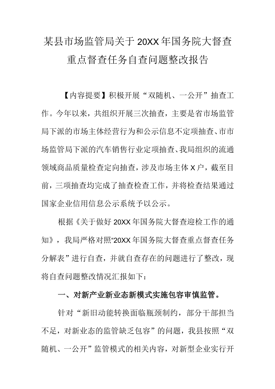 某县市场监管局关于20XX年国务院大督查重点督查任务自查问题整改报告.docx_第1页