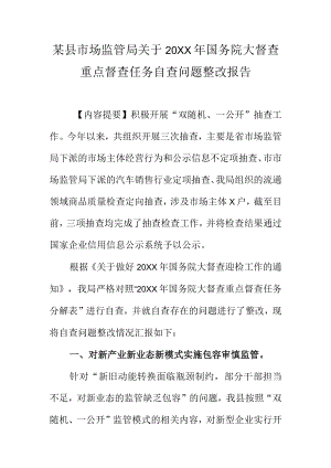 某县市场监管局关于20XX年国务院大督查重点督查任务自查问题整改报告.docx