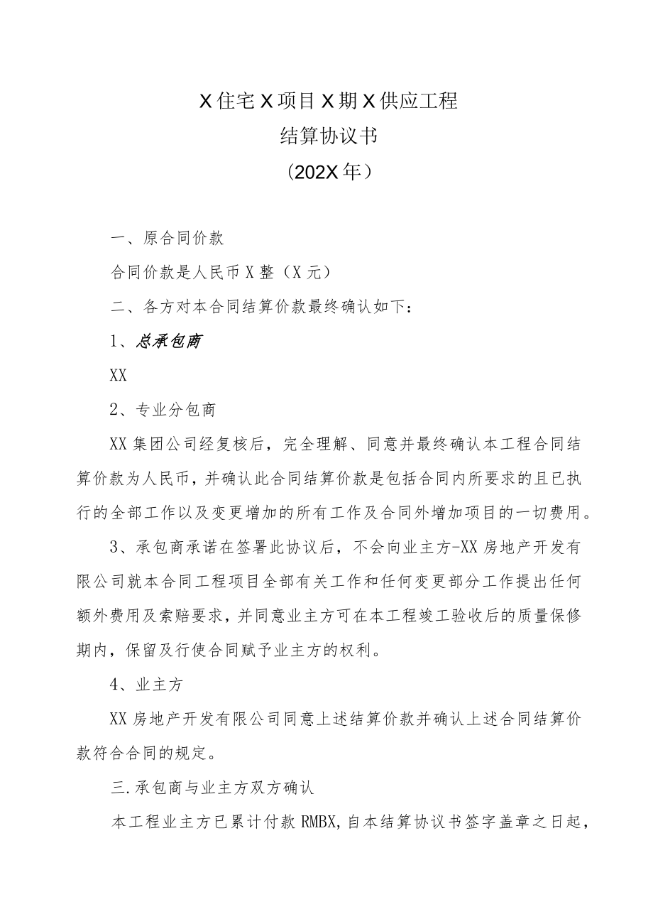 X住宅X项目X期X供应工程结算协议书（202X年）.docx_第1页