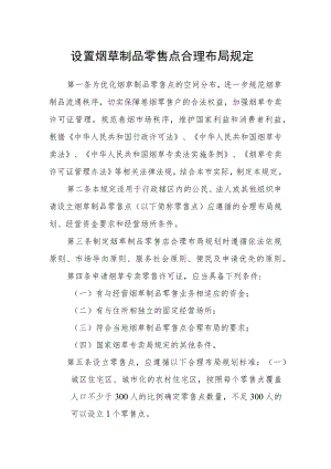 设置烟草制品零售点合理布局规定.docx