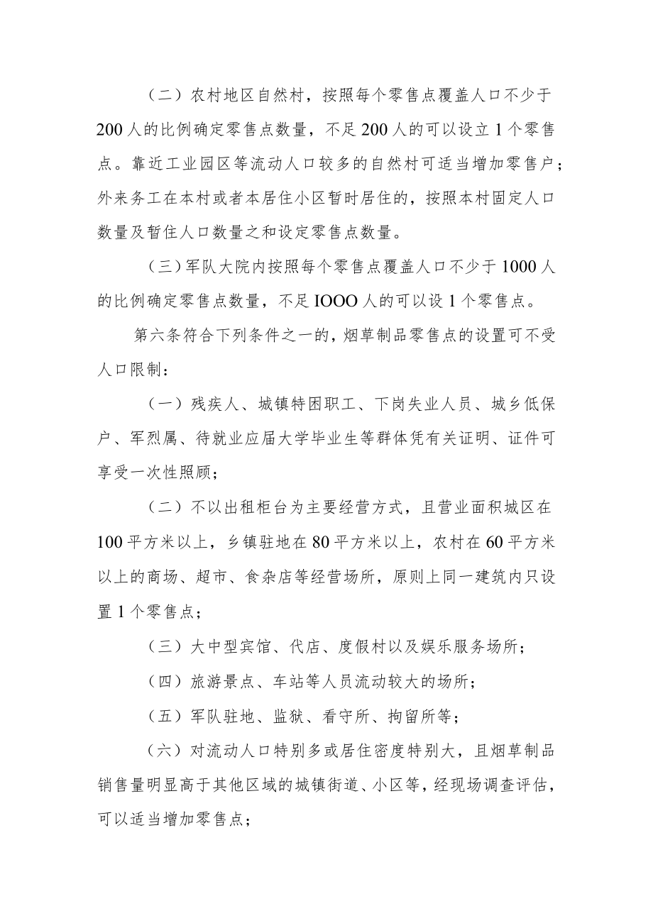 设置烟草制品零售点合理布局规定.docx_第2页