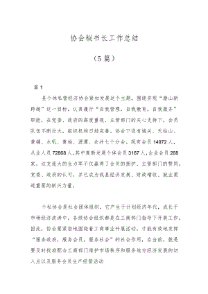 （5篇）协会秘书长工作总结.docx