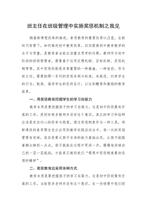 班主任在班级管理中实施奖惩机制之我见.docx