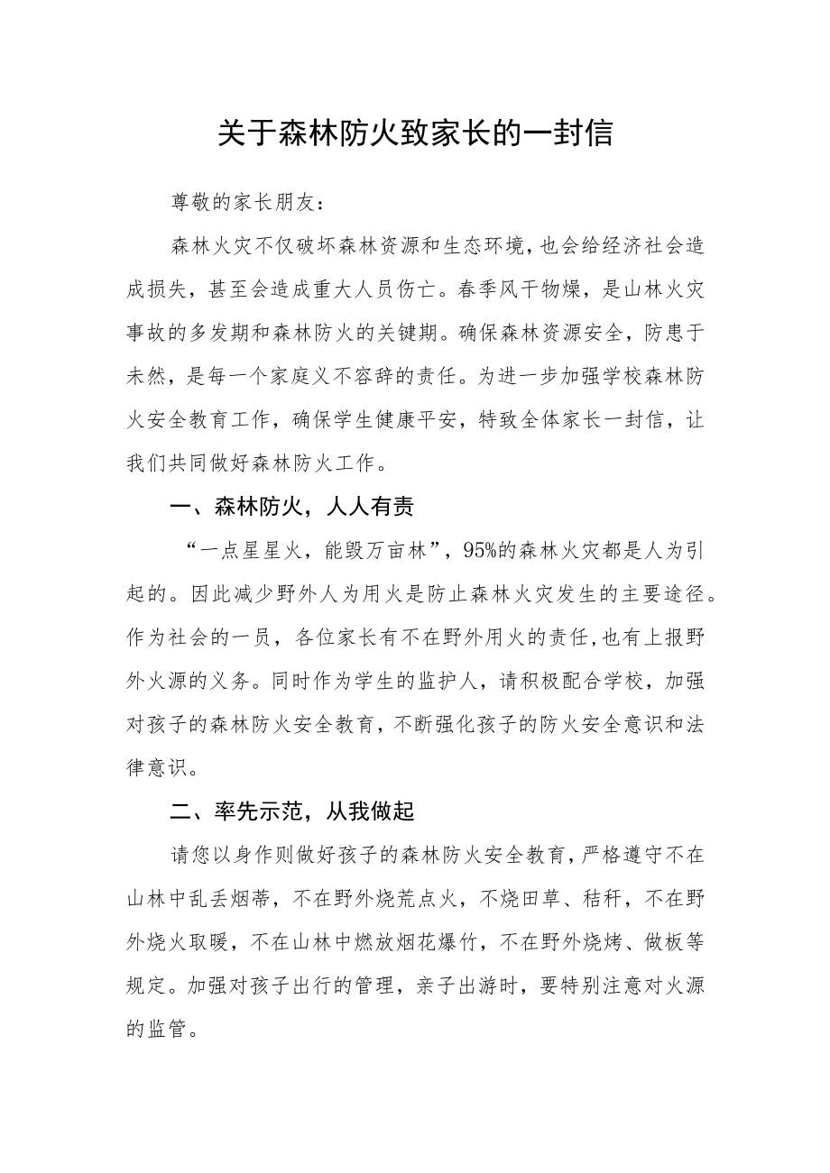 关于森林防火致家长的一封信.docx_第1页