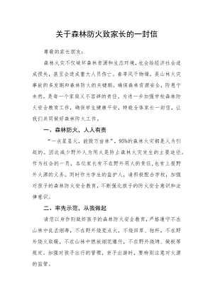 关于森林防火致家长的一封信.docx