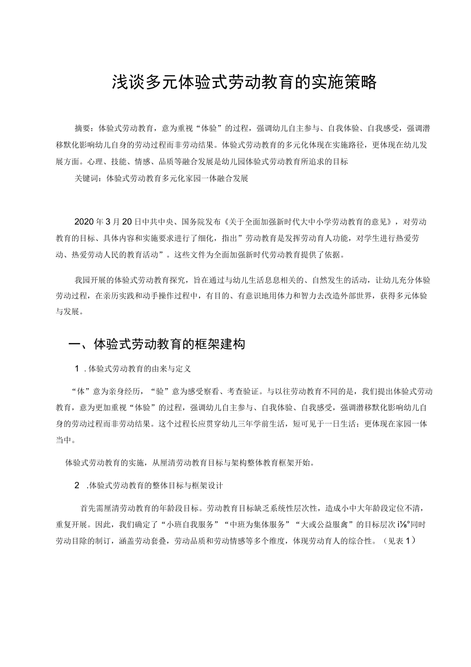 浅谈多元体验式劳动教育的实施策略 论文.docx_第1页