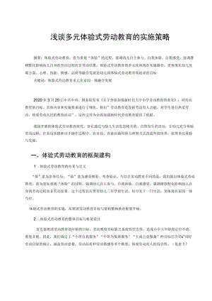 浅谈多元体验式劳动教育的实施策略 论文.docx