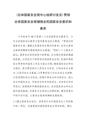 (总体国家安全观中心组研讨发言)贯彻总体国家安全观 增强全民国家安全意识和素养.docx