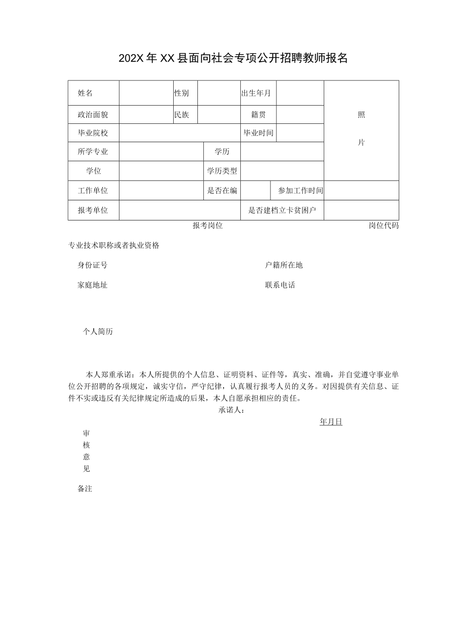 202X年XX县面向社会专项公开招聘教师报名.docx_第1页