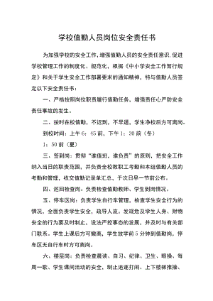 学校值勤人员岗位安全责任书.docx