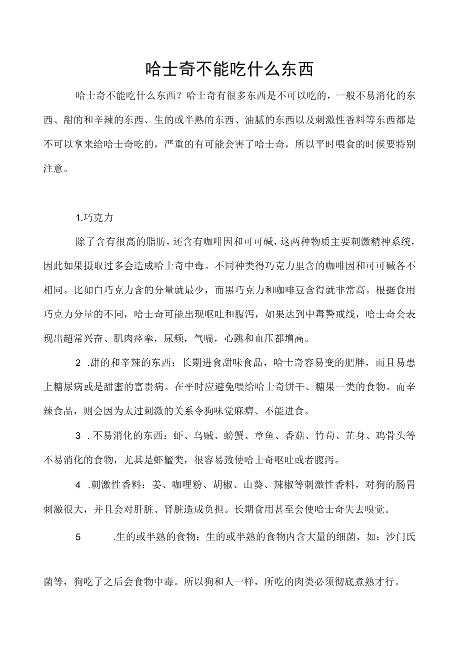 哈士奇不能吃什么东西.docx_第1页