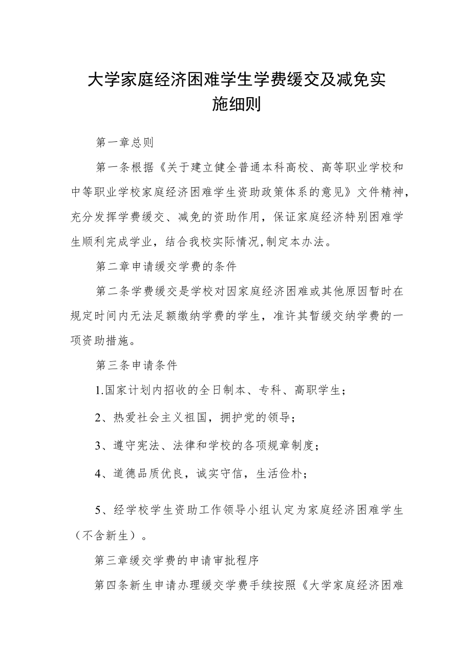 大学家庭经济困难学生学费缓交及减免实施细则.docx_第1页