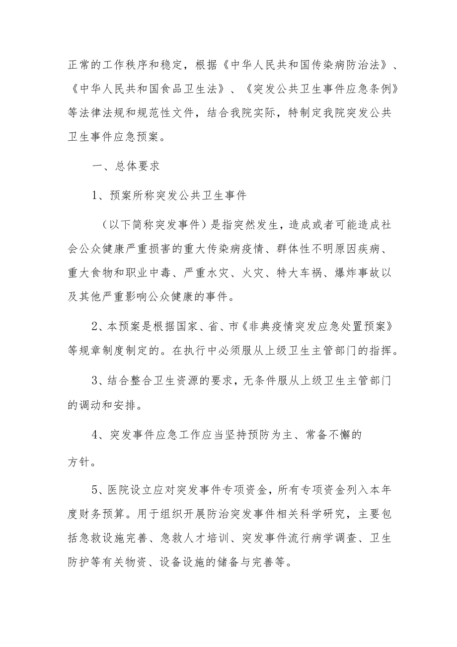 2023卫生院医院突发公共卫生应急预案.docx_第2页