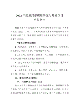 2022年度黑河市应用研究与开发项目.docx