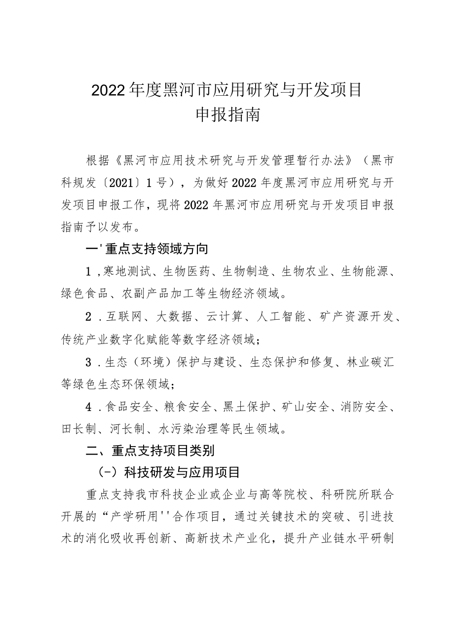 2022年度黑河市应用研究与开发项目.docx_第1页