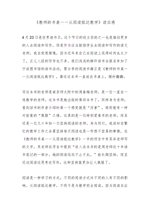 《教师的书桌——从阅读抵达教学》读后感.docx