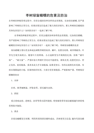 枣树绿盲蝽蟓的危害及防治.docx