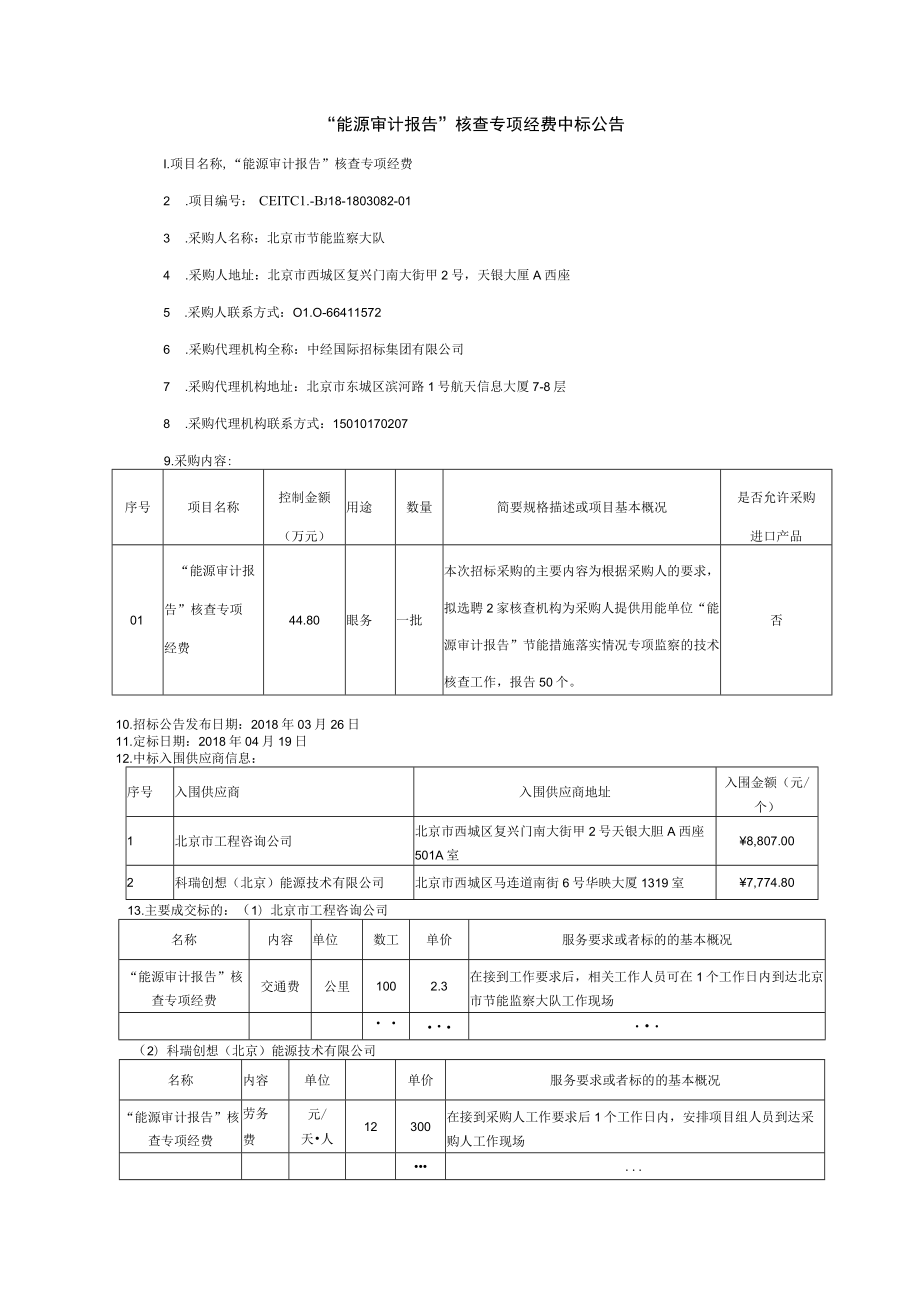 “能源审计报告”核查专项经费中标公告.docx_第1页