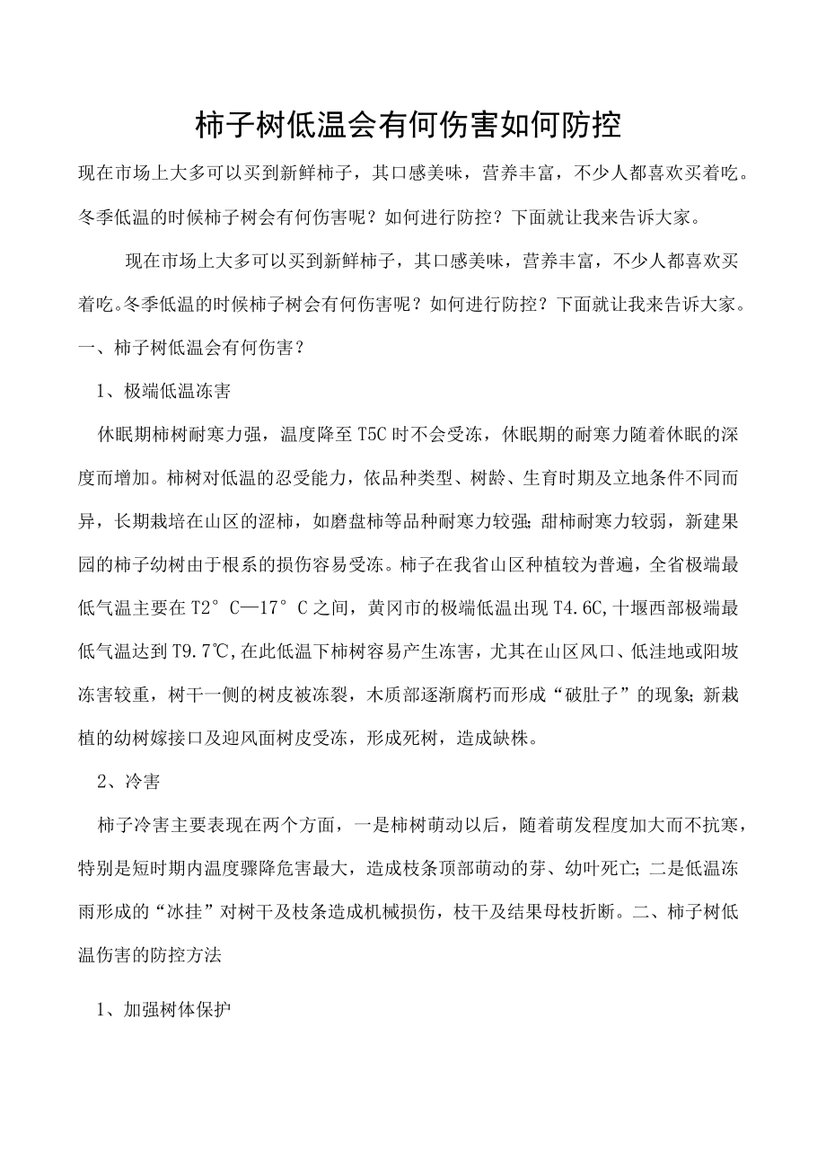 柿子树低温会有何伤害如何防控.docx_第1页