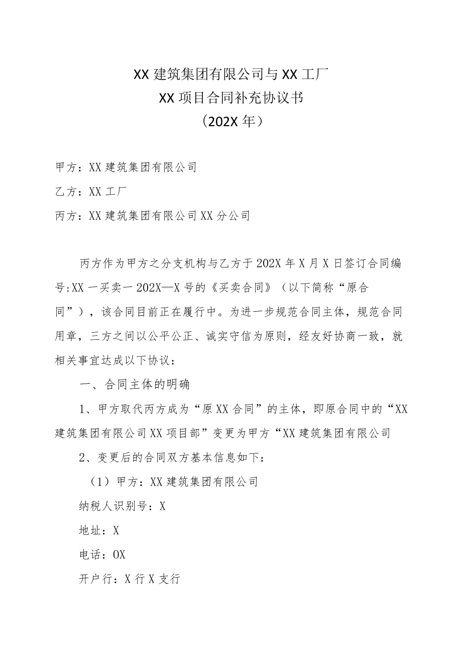 XX建筑集团有限公司与XX工厂XX项目合同补充协议书（202X年）.docx_第1页