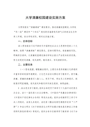 大学清廉校园建设实施方案.docx