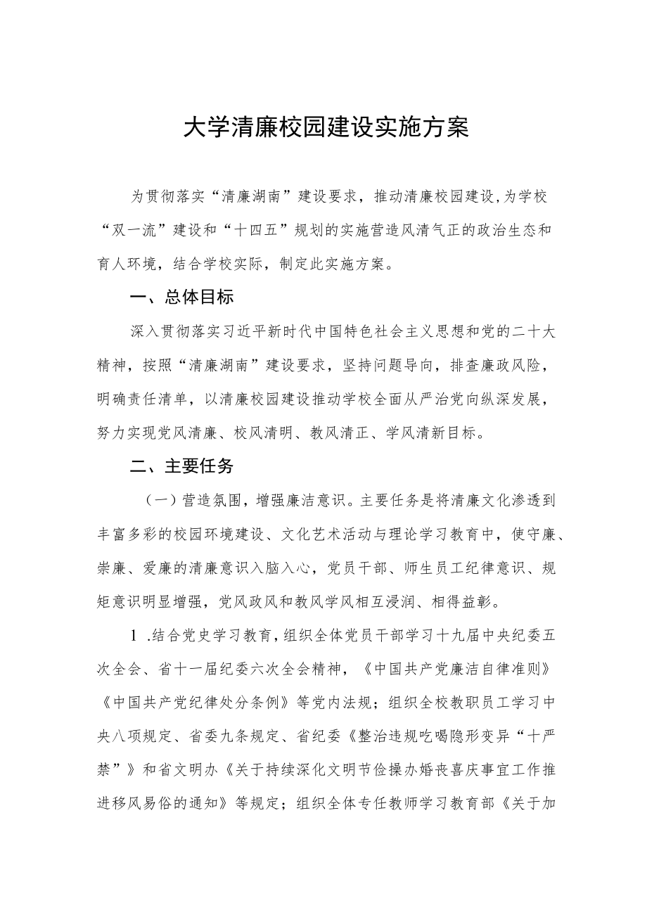 大学清廉校园建设实施方案.docx_第1页