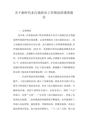 关于水污染防治工作情况的调研报告.docx