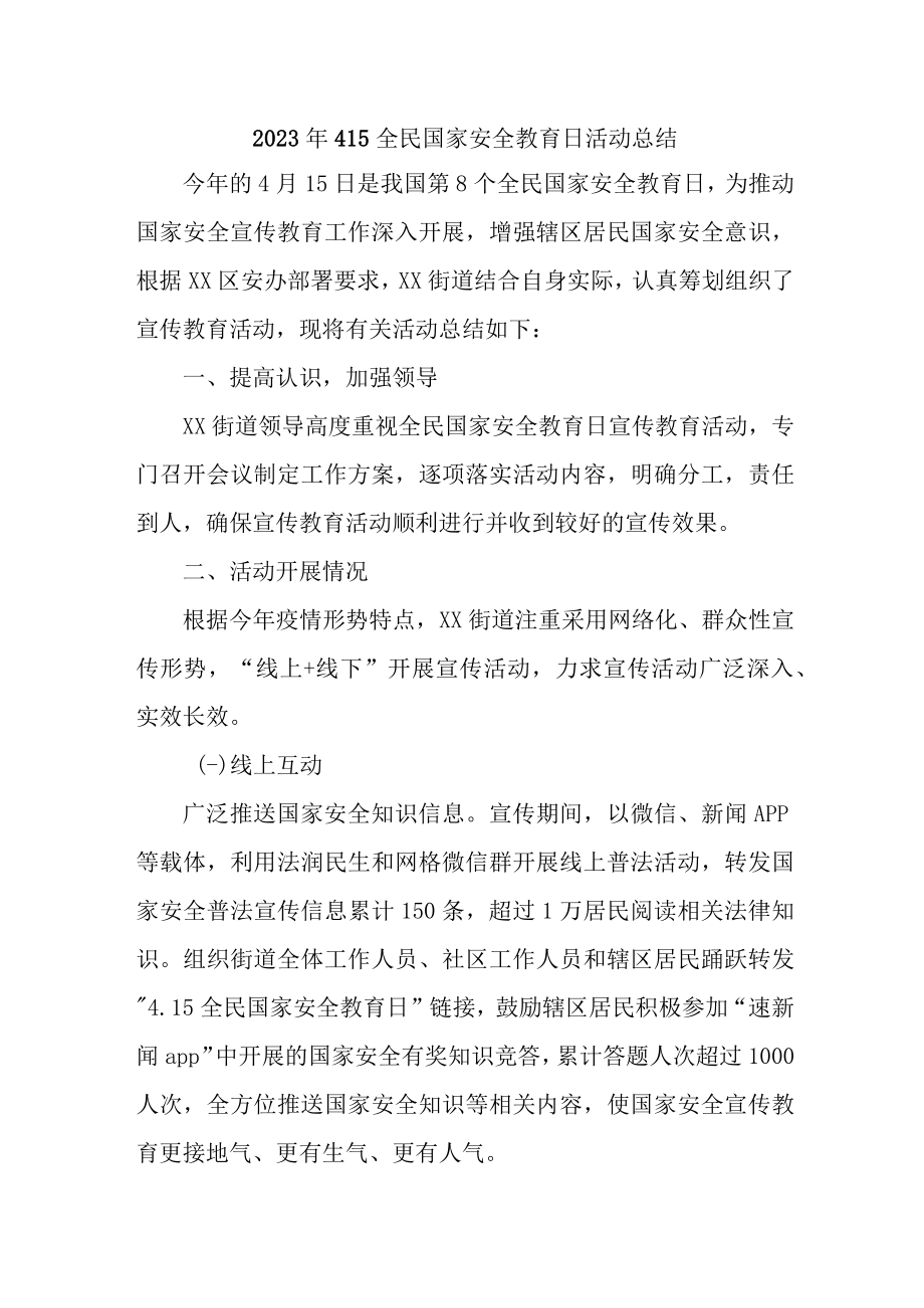 2023年学校开展全民国家安全教育日活动工作总结 （合计4份）.docx_第1页