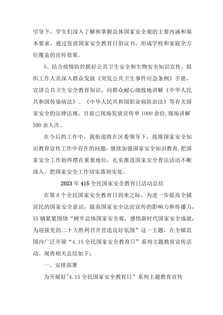 2023年学校开展全民国家安全教育日活动工作总结 （合计4份）.docx_第3页